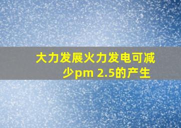 大力发展火力发电可减少pm 2.5的产生